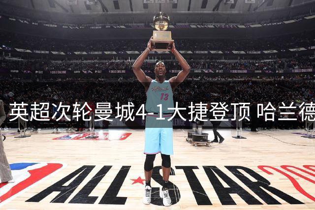 英超次轮曼城4-1大捷登顶 哈兰德终结进球荒状态复苏