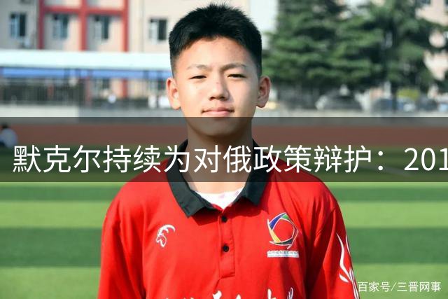 默克尔持续为对俄政策辩护：2014年给乌克兰赢得备战时机